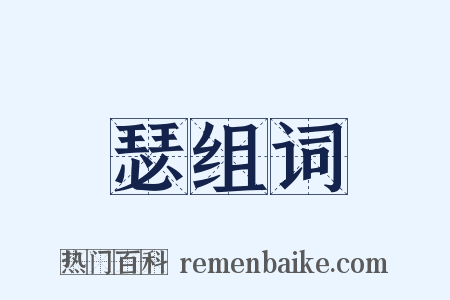 瑟组词是什么意思的图片